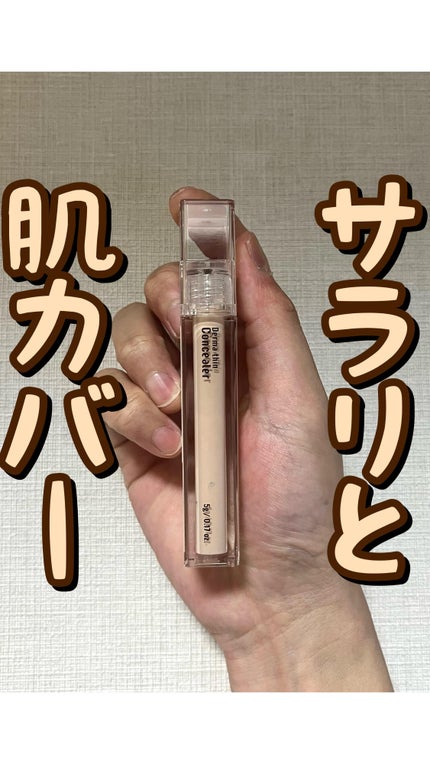 ダーマシンコンシーラー/23years old/リキッドコンシーラーの人気ショート動画