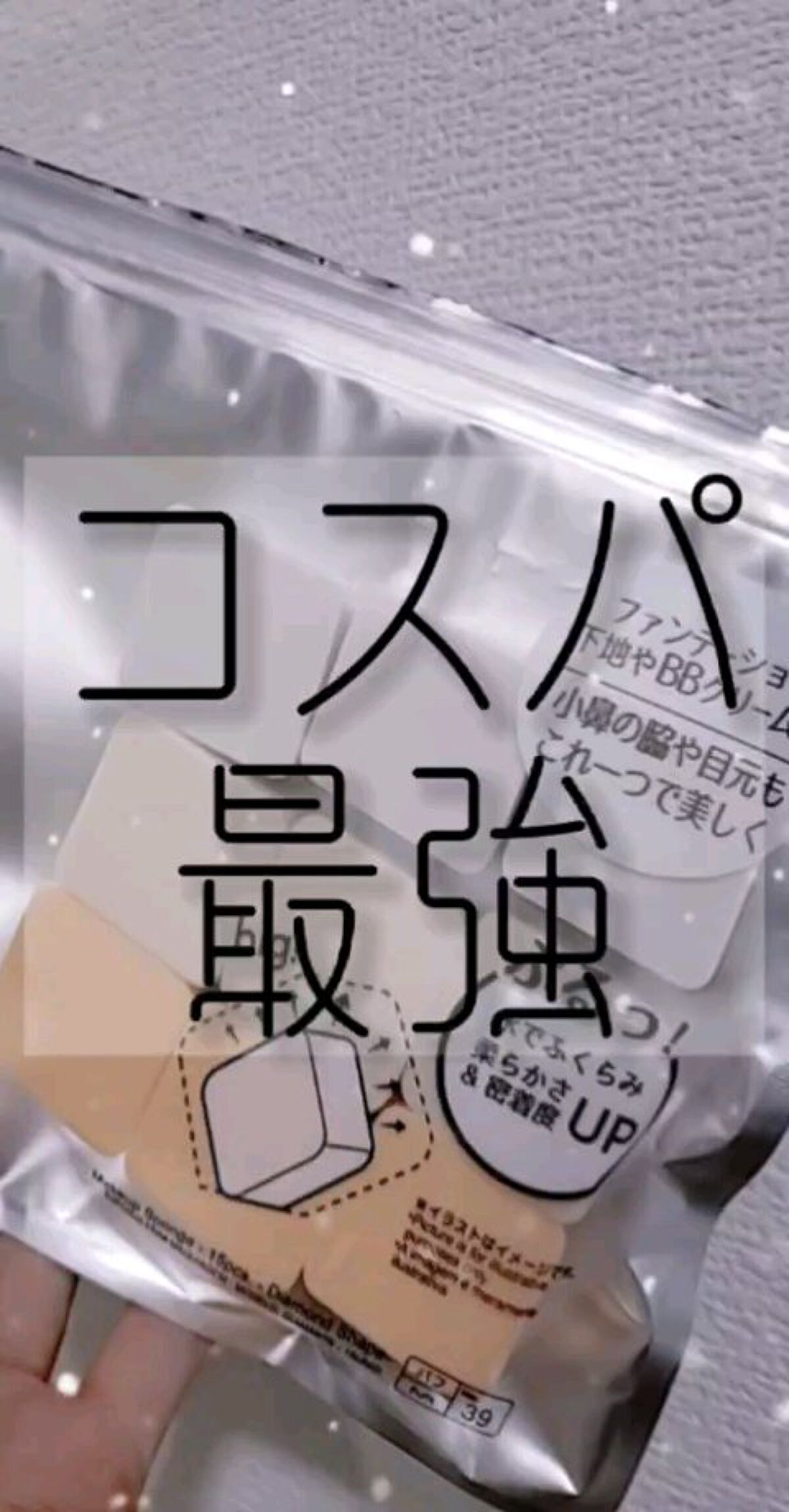(小さめのパフだから細かな所もファンデが伸びるしめちゃ塗りやすいコスパ最強DAISOパフ♡♡♡)

✅DAISO
メイクアップスポンジ
１５個、ダイヤモンド形

✅110Yen

水あり、なし両方大丈夫♡

15個で110Yenはやばすぎる