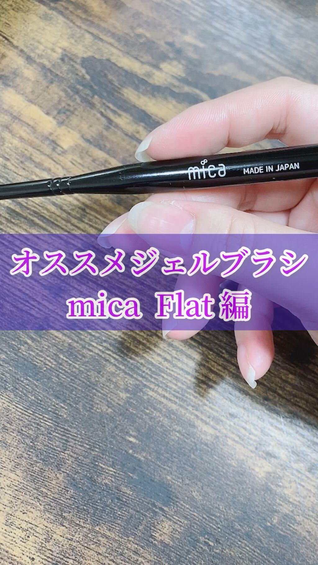 ジェルブラシ/mica/ネイル用品の動画クチコミ1つ目