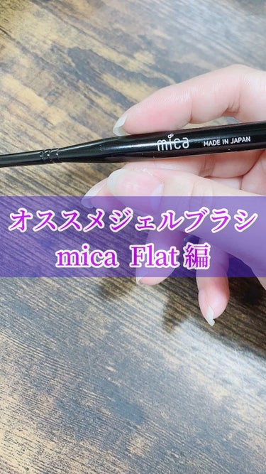 ジェルブラシ/mica/ネイル用品の動画クチコミ1つ目