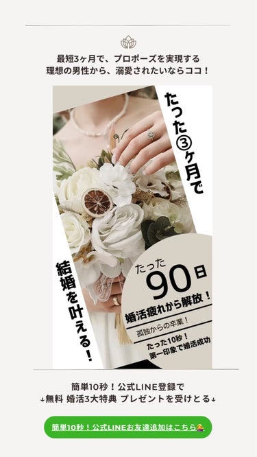 \\ たった90日で婚活成功攻略 //
"モテる美女の作り方"を
一緒に作り上げましょう♡💄

今だけ限定‼️✨
🎁婚活3大特典🎁

フォロー＆リツイート、
公式LINEお友達追加で
無料プレゼント配布