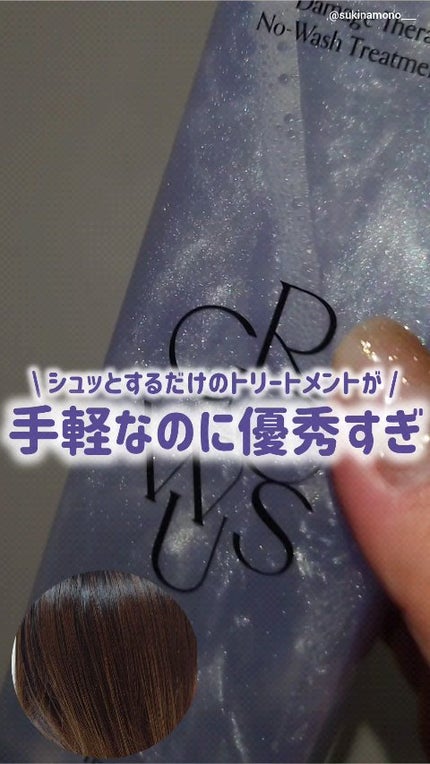 ダメージセラピーノーウォッシュトリートメントEXトゥルーミー (ムスクの香り)/GROWUS/ヘアミストの人気ショート動画