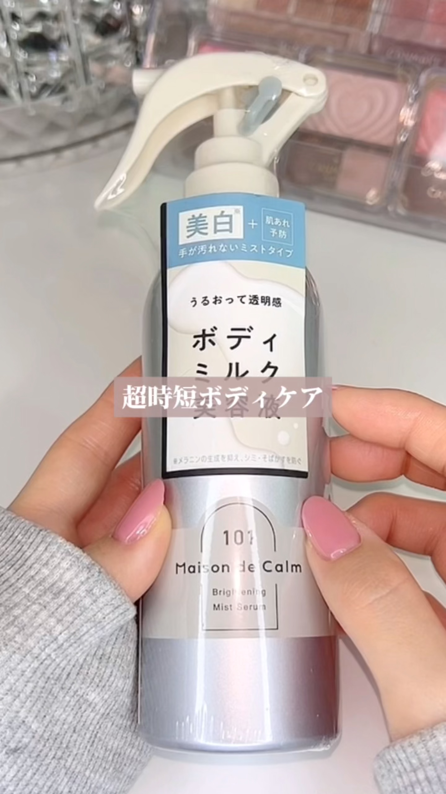 メゾン ド カーム ブライトニング ミストセラム/ナリスアップ/ボディローションを使ったクチコミ（1枚目）