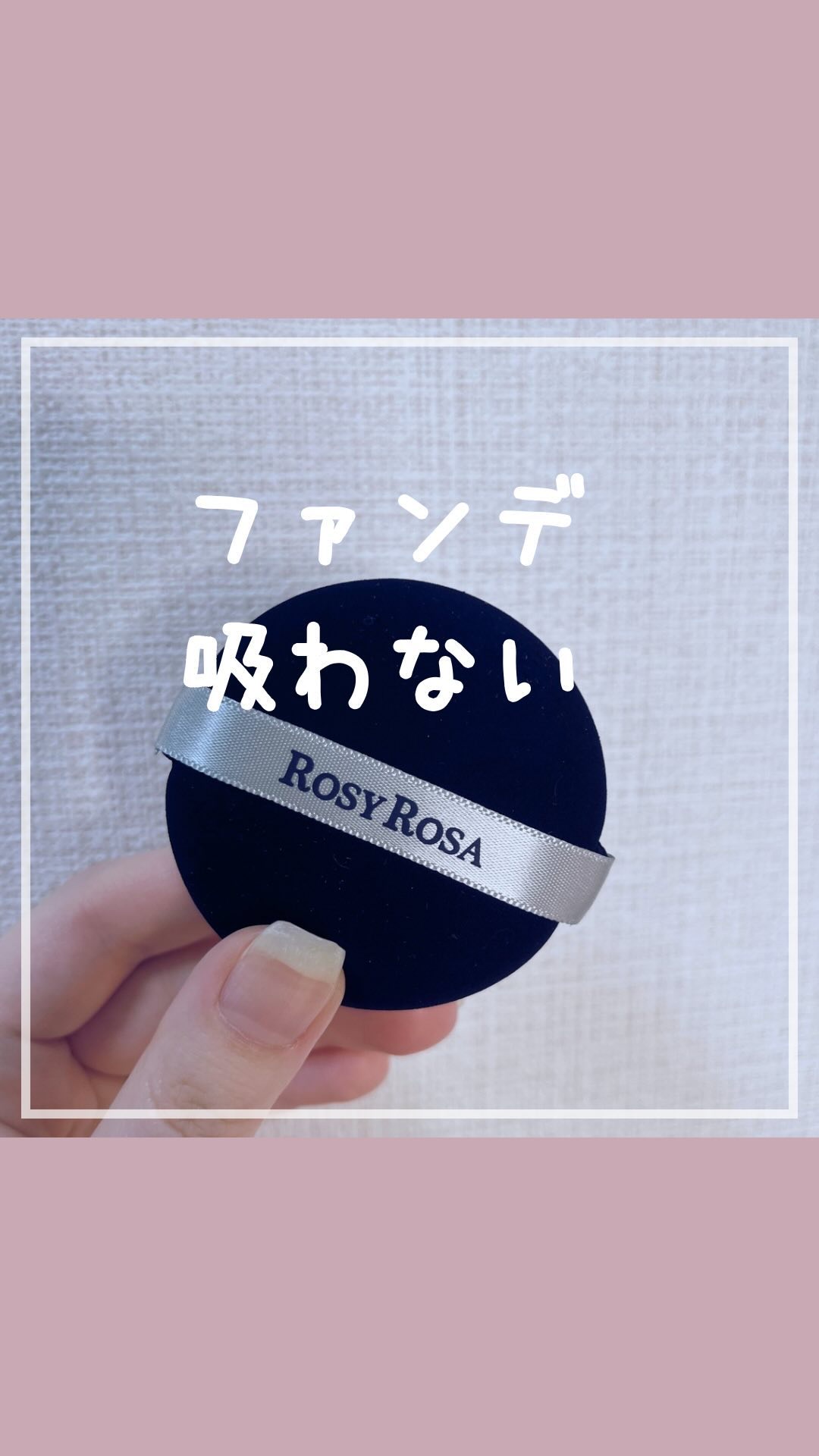 マルチファンデパフ 2P/ロージーローザ/パフ・スポンジの人気ショート動画