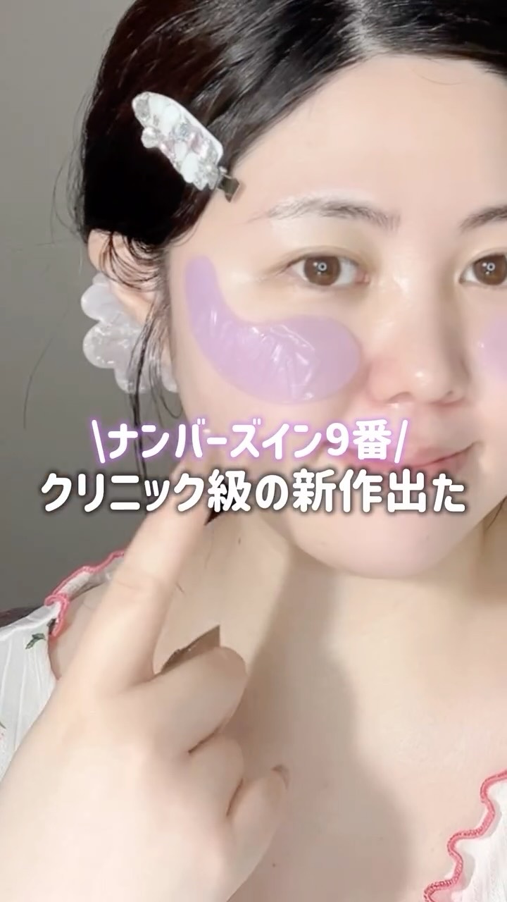 9番 NMNコラーゲンオールナイトオーロラアイパッチ/numbuzin/アイケア・アイクリームを使ったクチコミ（1枚目）