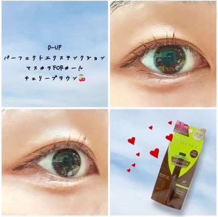 パーフェクトエクステンション マスカラ for カール/D-UP/マスカラを使ったクチコミ(1枚目)