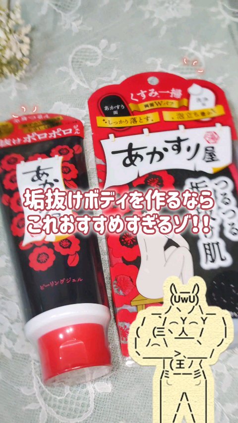-`📢⋆ くすみやザラつきが気になるボディに！

┈┈┈┈┈┈┈┈┈┈

▶あかすり屋
🖤あかすりダブルパフ
🖤あかとりピーリングジェル

┈┈┈┈┈┈┈┈┈┈

あかすりで一気に垢抜け！
くすみや黒ずみ*¹オフして
ツルンツルンな赤