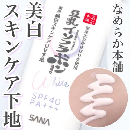 薬用美白スキンケアUV下地/なめらか本舗/化粧下地の人気ショート動画
