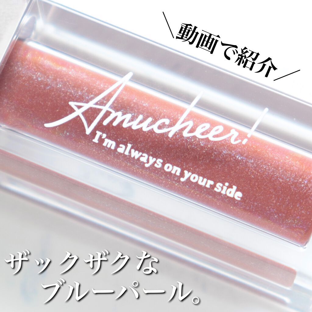 アミュチア セレクトタッチアイシャドウ/クラブ/リキッドアイシャドウの人気ショート動画