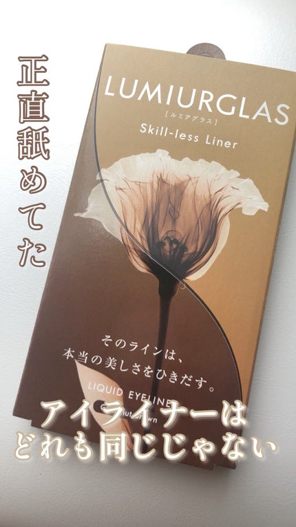 スキルレスライナー/LUMIURGLAS/リキッドアイライナーの人気ショート動画