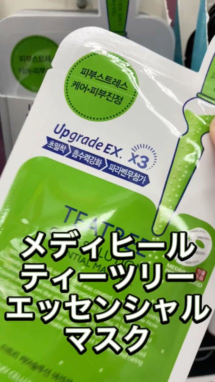 ティーツリーケア ソリューション エッセンシャルマスクEX/MEDIHEAL/シートマスク・パックの人気ショート動画