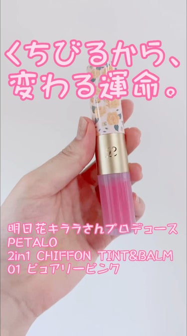  PETALO
2in1 シフォンティントバーム
01 ピュアリーピンク

マットリップとバームの2in1タイプのリップでマットでも乾燥しにくいです！
01ピュアリーピンクは明るく鮮やかな青みピンクで澄