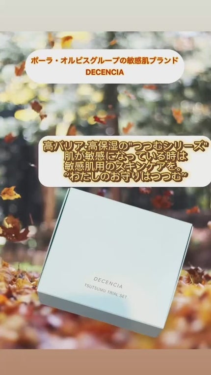試してみた】ディセンシア つつむ トライアルセット DECENCIAの 試してみた】ディセンシア つつむ トライアルセット DECENCIAの