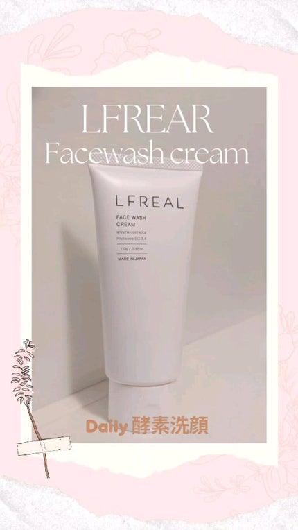 フェイスウォッシュクリーム/LFREAL/洗顔フォームの人気ショート動画
