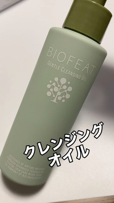 ジェントルクレンジングオイル /BIOFEAT. /オイルクレンジングを使ったクチコミ（1枚目）