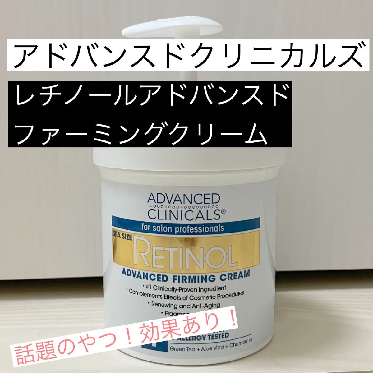 レチノールアドバンスドファーミングクリーム/ADVANCED CLINICALS/ボディクリームを使ったクチコミ（1枚目）