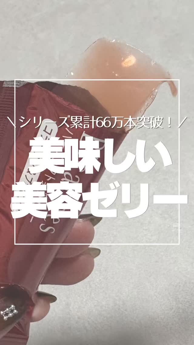 パーフェクト美容ゼリー/美カンヌ化粧品/美容サプリメントを使ったクチコミ（1枚目）