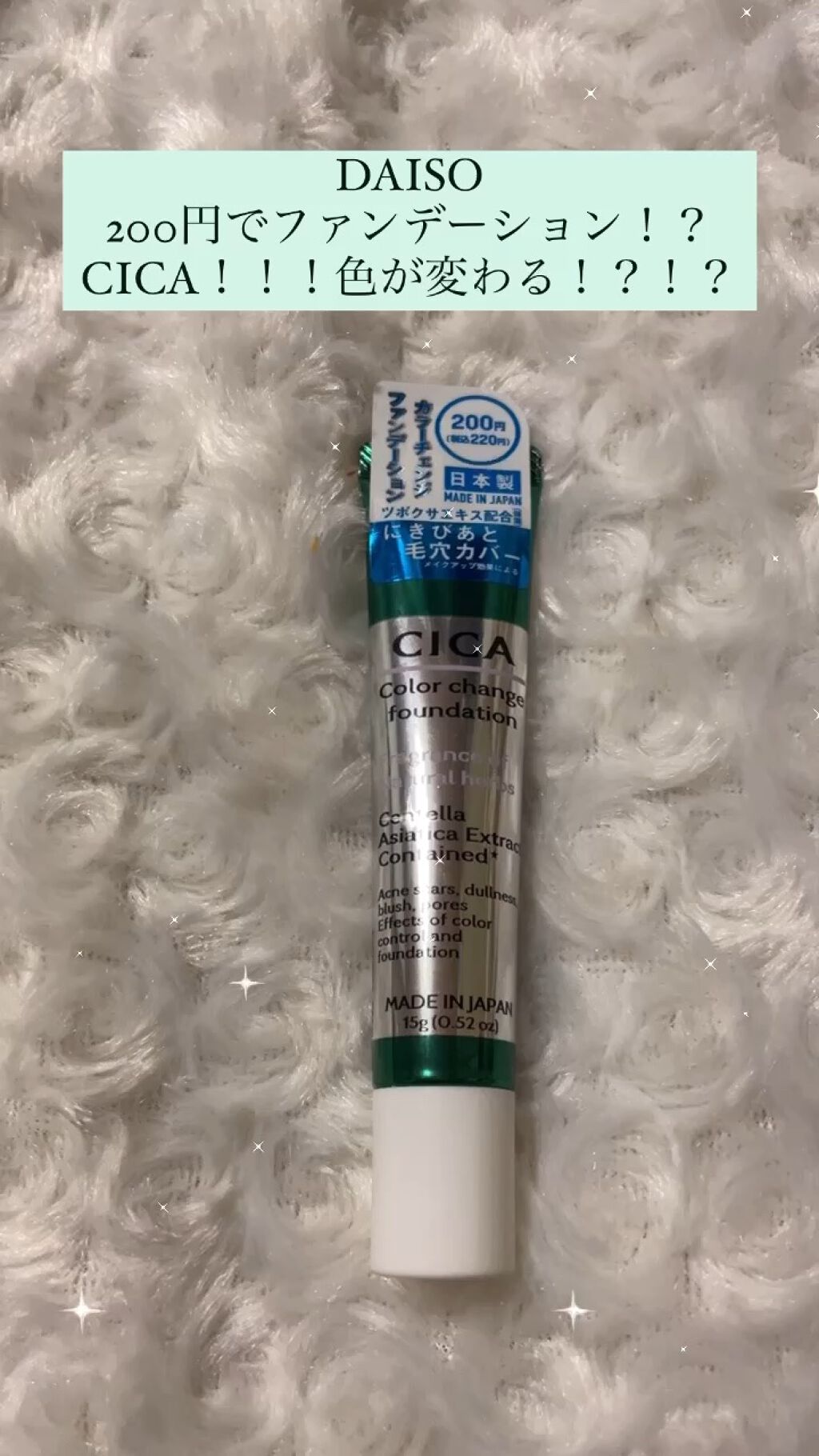 CICAカラーチェンジファンデーションD/DAISO/化粧下地の動画クチコミ2つ目
