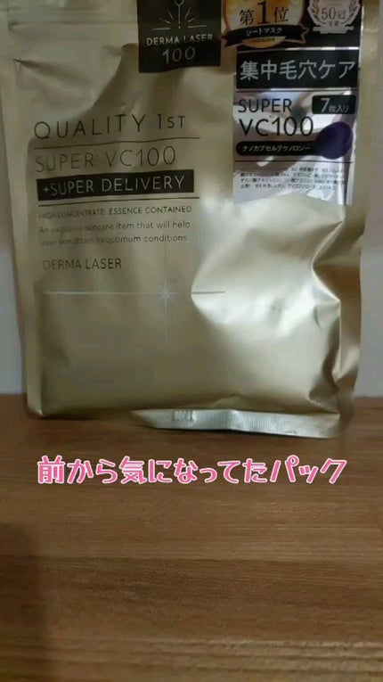 ダーマレーザースーパーVC100マスク/クオリティファースト/シートマスク・パックの人気ショート動画