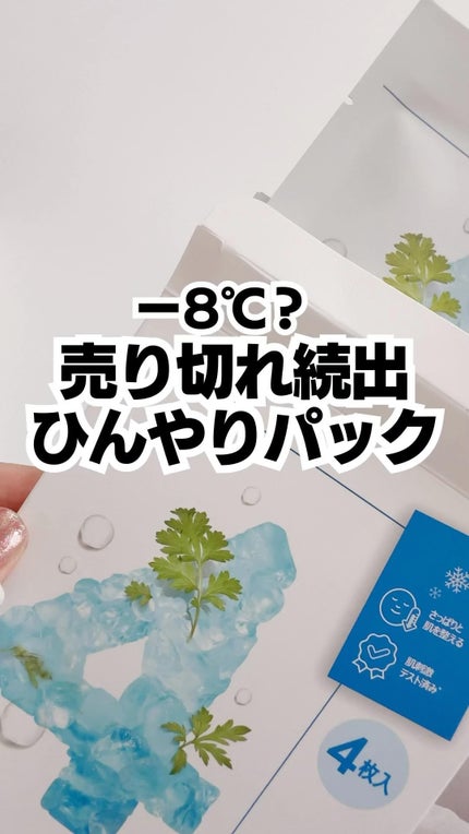 4番 ひんやりクーリングシートマスク/numbuzin/シートマスク・パックの人気ショート動画