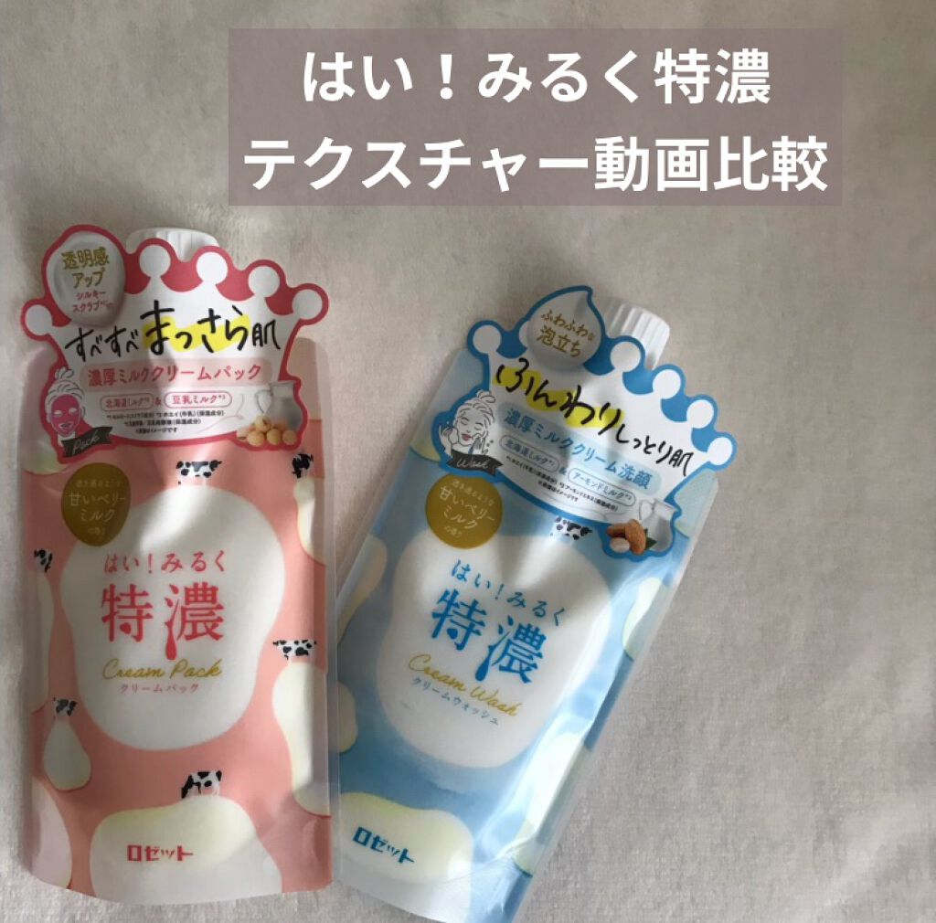 はい！みるく特濃　クリームパック/ロゼット/洗い流すパック・マスクの人気ショート動画