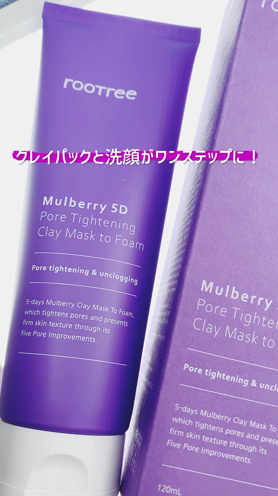 マルベリー5重 ポア タイトニングクレイマスクトゥフォーム/rooTree/洗い流すパック・マスクの動画クチコミ1つ目