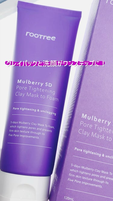 #PR 提供 rooTree
マルベリー5重
タイトニングクレイマスクトゥフォーム 120ml

クレイパックと洗顔がワンステップに！

３分で毛穴ケアできるマルベリーパックです

コラーゲン生成を促進