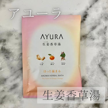 生姜香草湯α/AYURA/入浴剤を使ったクチコミ（1枚目）