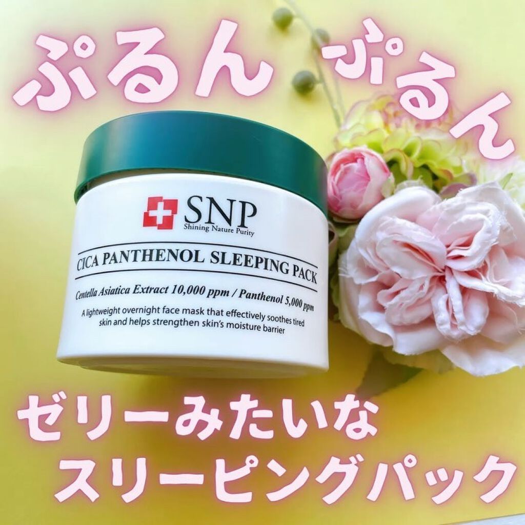 シカパンテノールスリーピングパック/SNP/フェイスクリームを使ったクチコミ（1枚目）