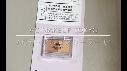 AC デュアルコンシーラー/AC MAKEUP/コンシーラーの人気ショート動画