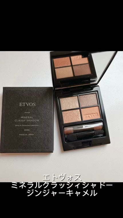 ミネラルクラッシィシャドー/エトヴォス/アイシャドウパレットの人気ショート動画