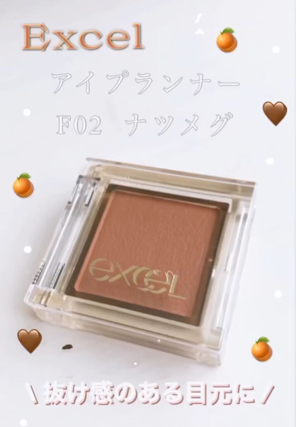 アイプランナー/excel/単色アイシャドウを使ったクチコミ（1枚目）