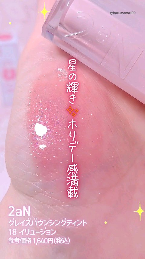 グレイズバウンシングティント/2aN/リップティントの人気ショート動画