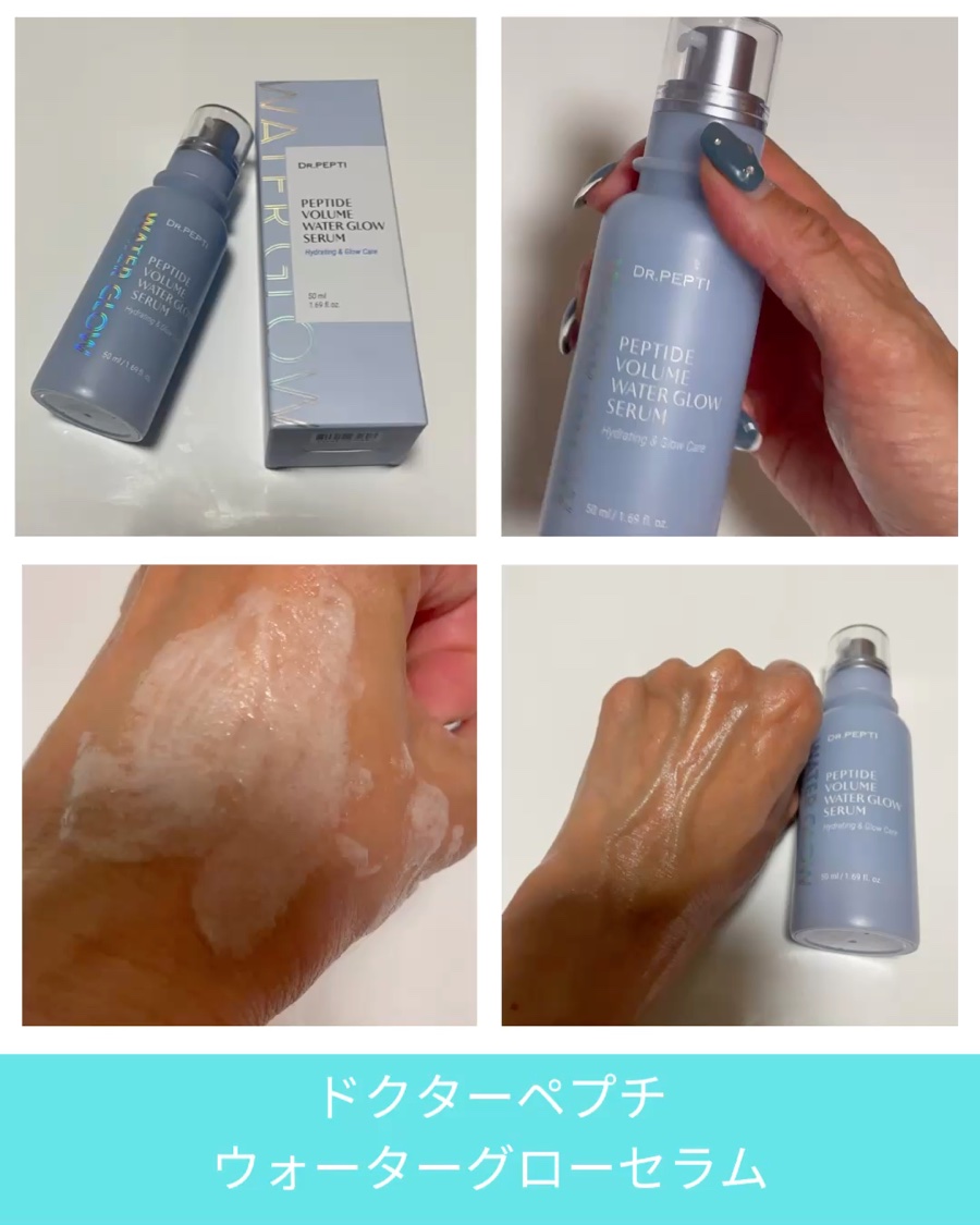 ペプチドボリュームウォーターグローセラム/DR.PEPTI/美容液を使ったクチコミ（3枚目）