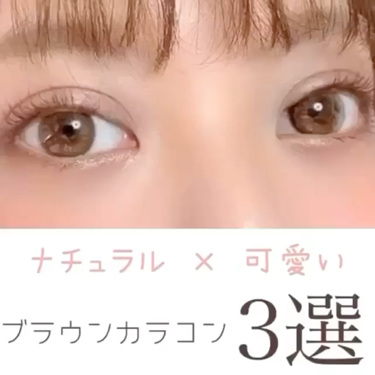 目を大きく見せたい！可愛くなりたい！出来る事ならナチュラルに盛れるカラコンがいい！﻿
﻿
そんなワガママを叶えてくれるブラウンカラコンを厳選して紹介♪﻿
﻿
ブランド▶︎LARME（ラムル）﻿
カラー▶︎MILKY WAY（ミルキ
