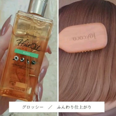 Joy.coco HairOil DAMEGE CARE/Joy.coco(ジョイココ)/ヘアオイルを使ったクチコミ（5枚目）