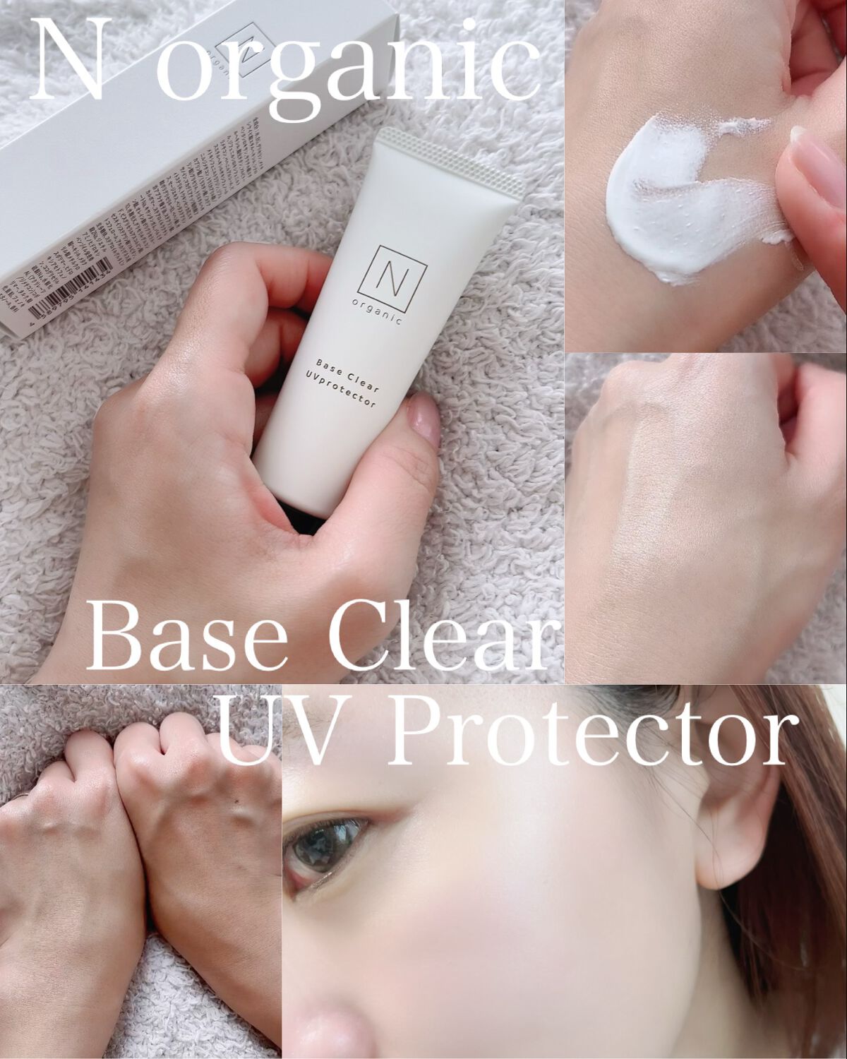 ベース クリアUVプロテクター/Ｎ organic/日焼け止めクリームを使ったクチコミ（1枚目）