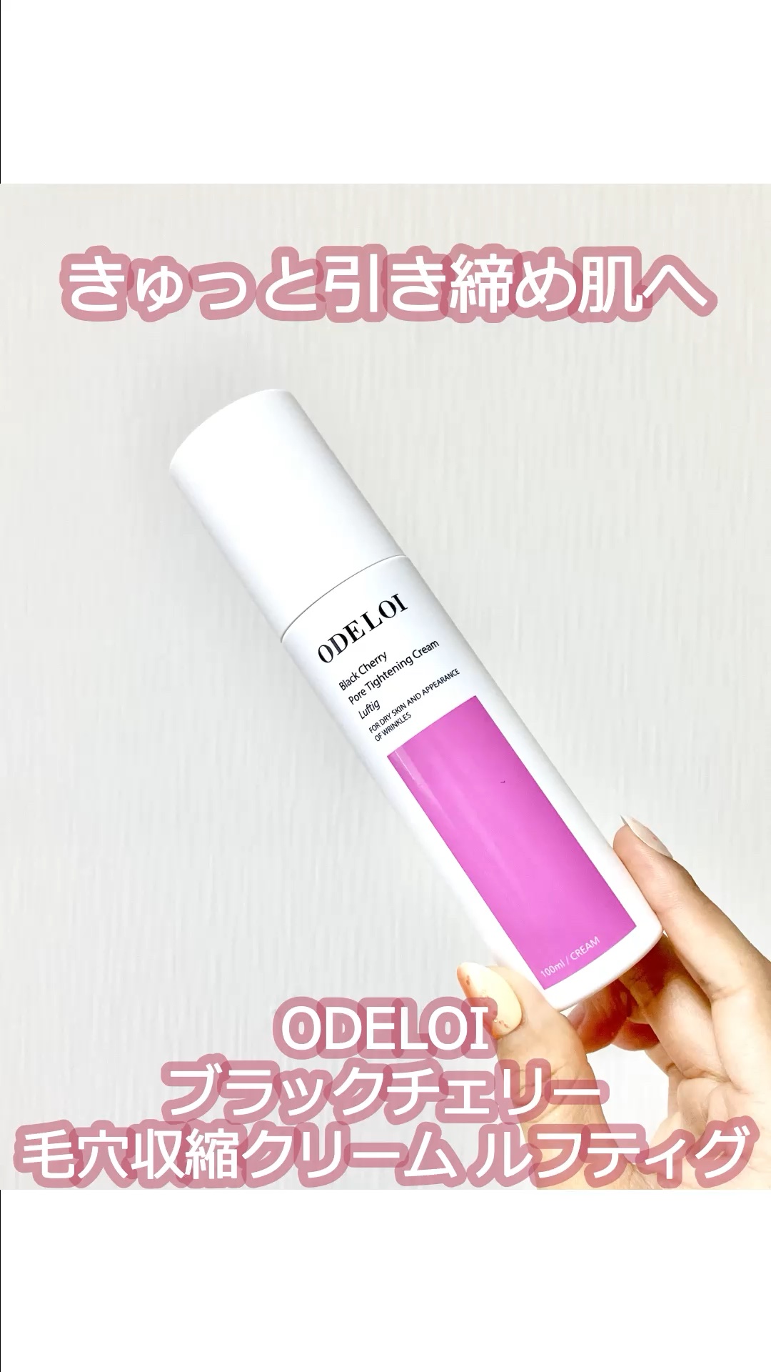 ブラックチェリー 毛穴引き締めクリーム ロフディ/ODELOI/フェイスクリームの人気ショート動画