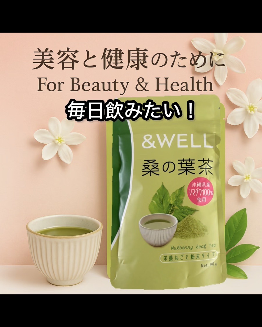  &WELL 桑の葉茶 栄養丸ごと粉末タイプ/&WELL/青汁を使ったクチコミ（1枚目）
