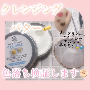 カモマイル サンプチュアス クレンジングバター/THE BODY SHOP/クレンジングバームを使ったクチコミ（1枚目）