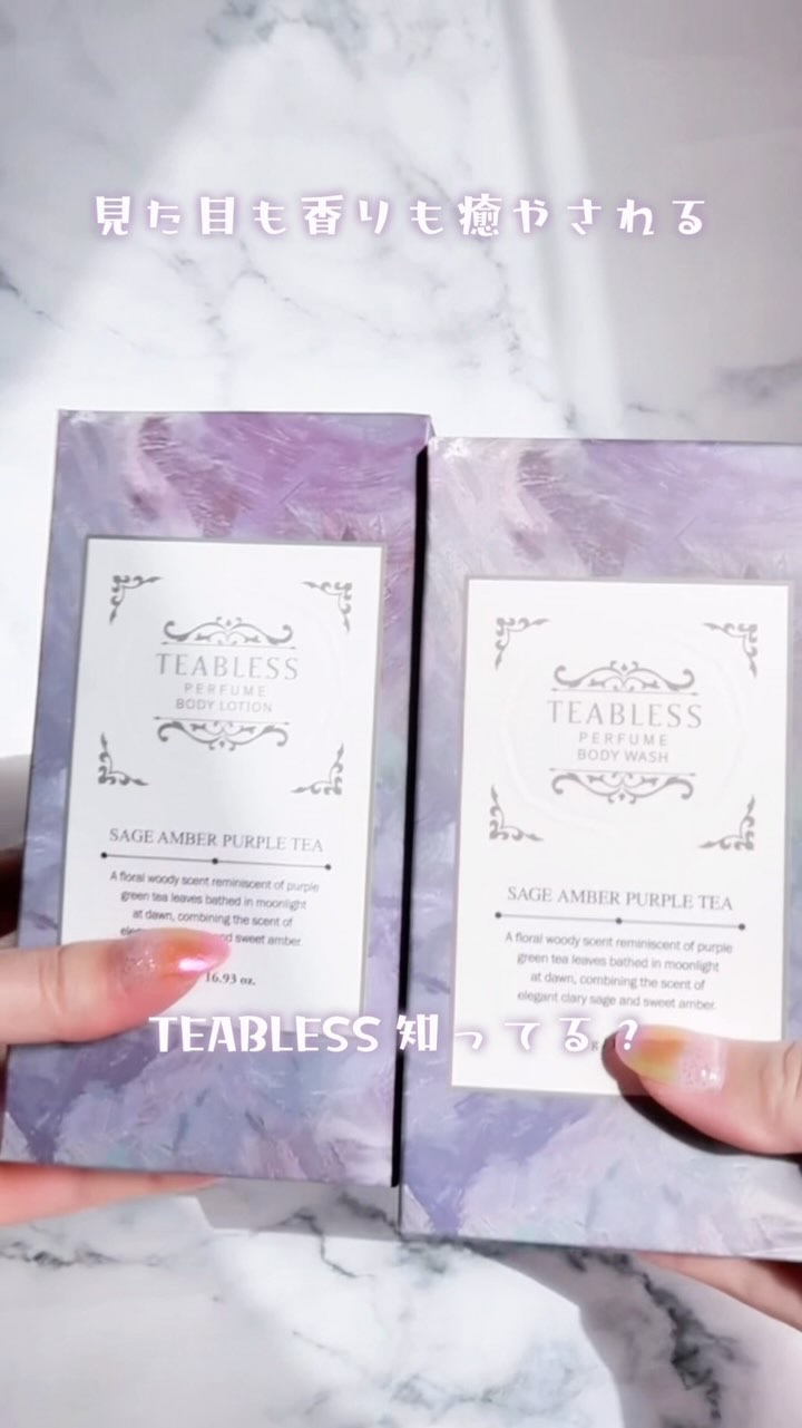 パフュームボディローション セイジアンバーパープルティー/TEABLESS/ボディローションの人気ショート動画