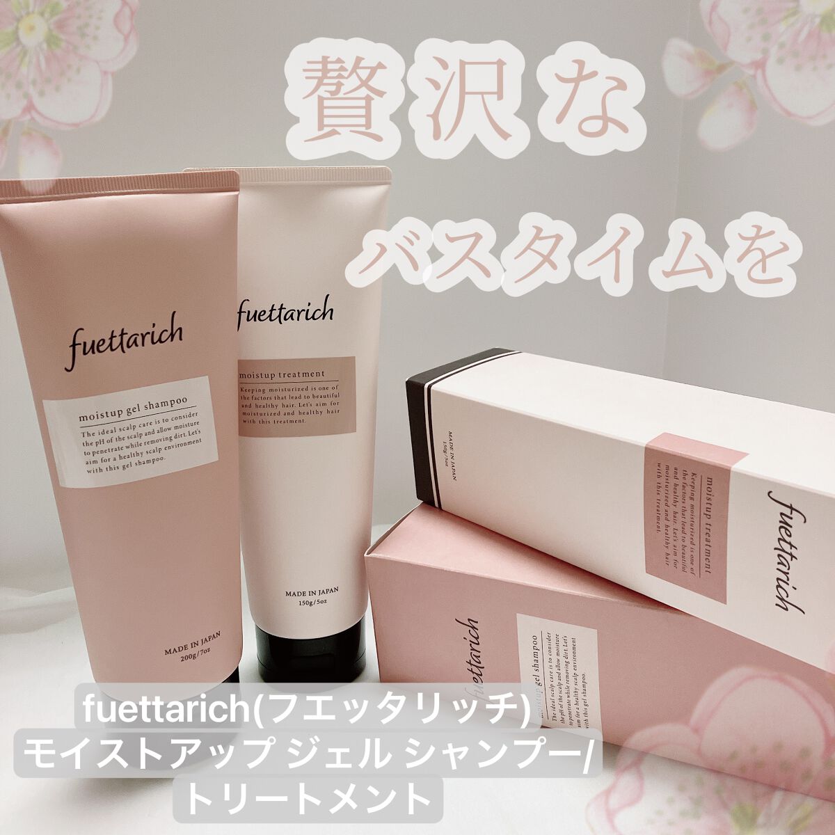 モイストアップ ジェル シャンプー/トリートメント/fuettarich (フエッタリッチ)/サロンシャンプーの人気ショート動画