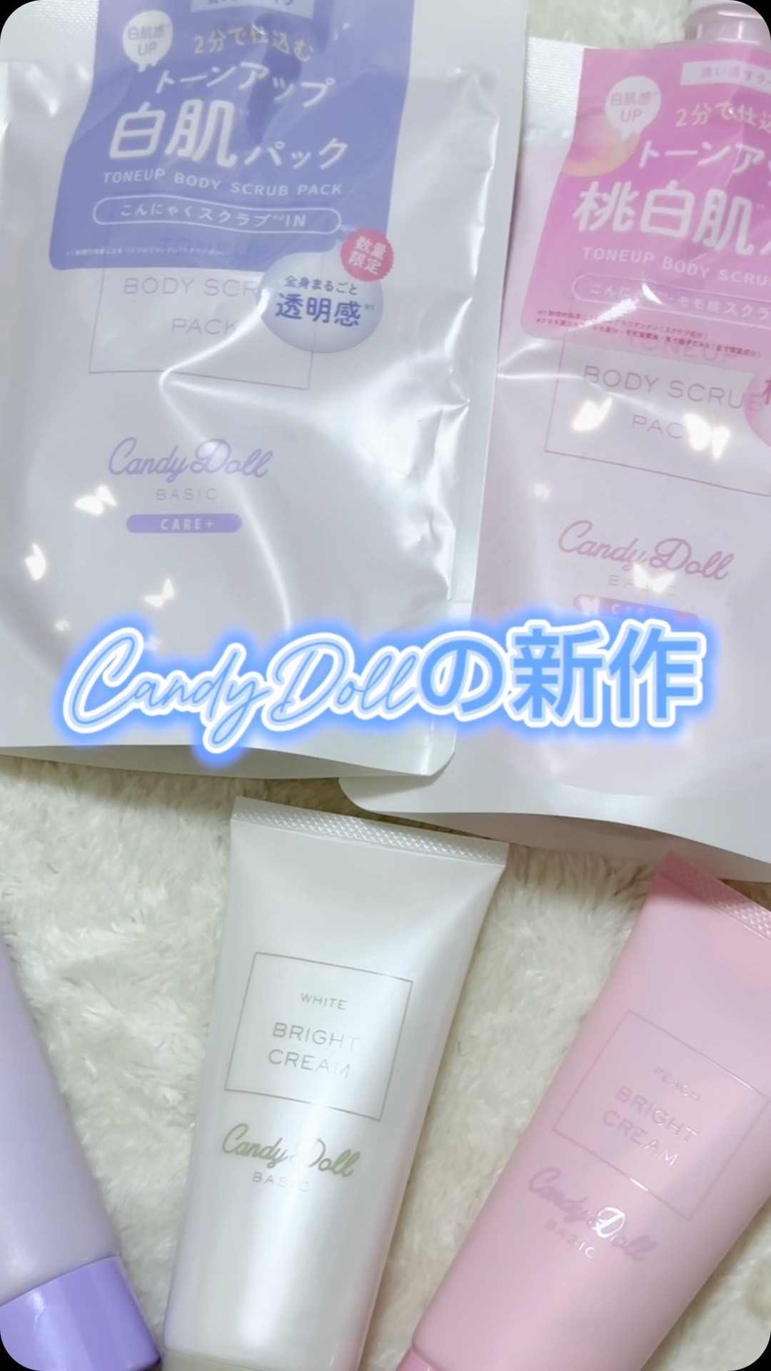 トーンアップスクラブパック/CandyDoll/ボディスクラブの動画クチコミ2つ目