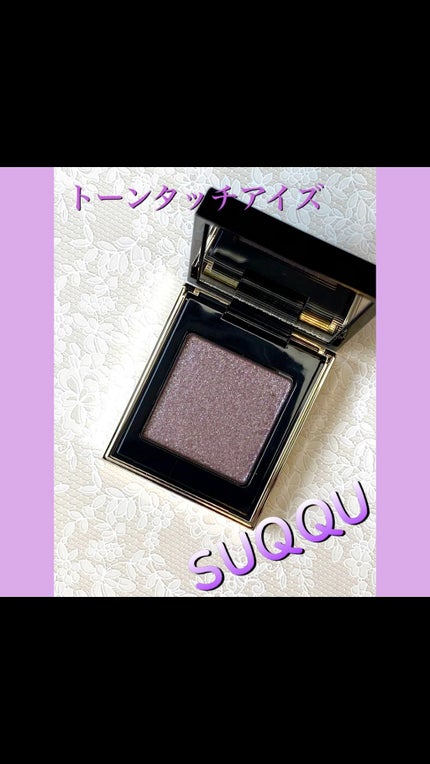 トーン タッチ アイズ/SUQQU/単色アイシャドウの人気ショート動画