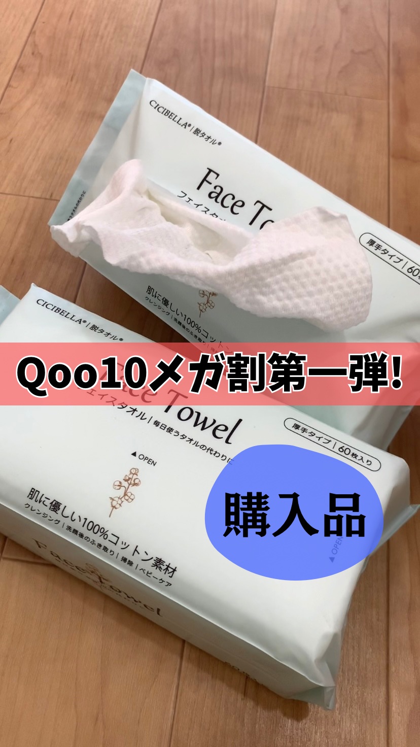 フェイスタオル/CICIBELLA/クレンジングタオルを使ったクチコミ（1枚目）