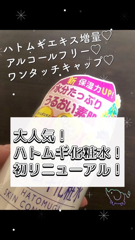 ハトムギ化粧水(ナチュリエ スキンコンディショナー R )/ナチュリエ/化粧水の人気ショート動画