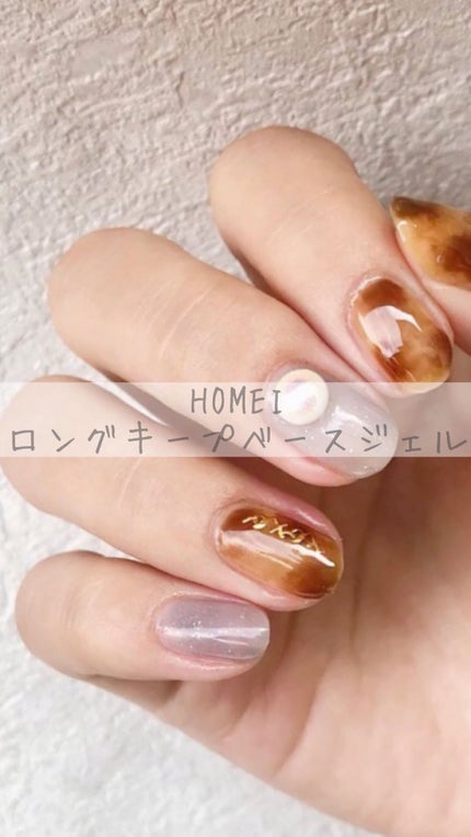 ロングキープベースジェル/HOMEI/ジェルネイルを使ったクチコミ(1枚目)