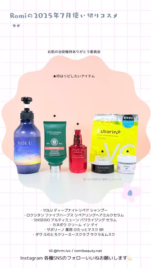 2025年7月使い切りコスメ🧴✨
最近、使い切ったスキンケアたち。
リピする？しない？正直レビュー💬

気になるものあったらURLでチェックしてね💕

・YOLU ディープナイトリペア シャンプー
https://amzn.to/4m