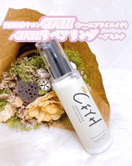 CFYHリペアリングヘアミルク/髪質改善サロンCFYH/ヘアミルクを使ったクチコミ(1枚目)