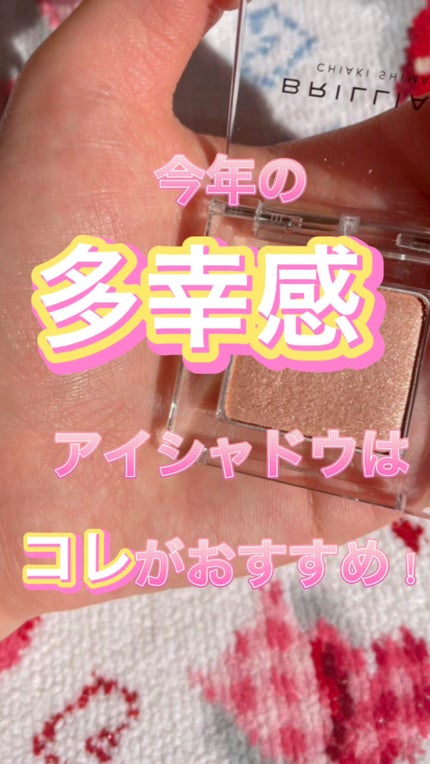 ワンダークリエイション /ブリリアージュ/単色アイシャドウの人気ショート動画